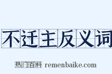 不迁主反义词是什么意思的图片
